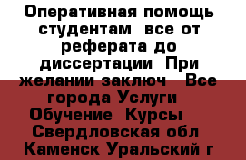 Оперативная помощь студентам: все от реферата до диссертации. При желании заключ - Все города Услуги » Обучение. Курсы   . Свердловская обл.,Каменск-Уральский г.